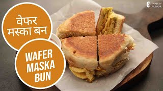 वेफर मस्का बन | Wafer Maska Bun | Sanjeev Kapoor Khazana