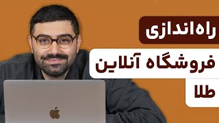 آموزش گام به گام ساخت سایت فروشگاهی برای طلافروشی (فروشگاه اینترنتی طلا و جواهر)