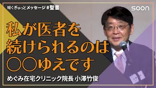 私が医者を続けられるのは○○ゆえです／小澤竹俊｜短くぎゅっとメッセージ｜SOON CGNTV