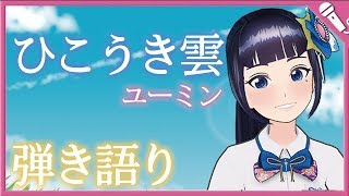 【Cover】ひこうき雲/荒井由実(松任谷由実)　Hikouki Gumo/Yumi Arai(Yumi Matsutoya)【弾き語り】