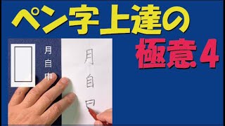 ペン字上達の極意4　概形を意先筆後で捉えて書く