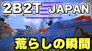 【マイクラ】２ｂ２ｔの日本人サーバーで拠点が荒らされる瞬間を目撃しました。【Minecraft】