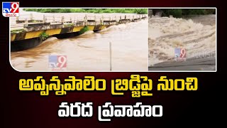 Heavy Rains in Andhra Pradesh | అప్పన్నపాలెం బ్రిడ్జిపై నుంచి వరద ప్రవాహం - TV9