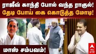 Rahul gandhi | ராஜீவ் காந்தி போல் வந்த ராகுல்! தேடி போய் கை கொடுத்த மோடி! மாஸ் சம்பவம்! | Modi