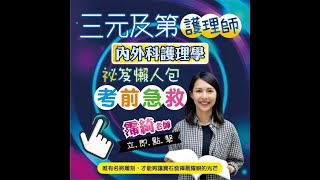 護理師常考單元/內外科護理學/消化系統/霈綺老師