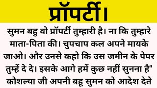 प्रॉपर्टी।शिक्षाप्रद कहानी।suvichar। hindi kahaniyaa। @Praveen Ki Kahani