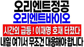 [오리엔트정공 오리엔트바이오 주가 전망] 시간외 급등! 이재명 호재 터졌다! 내일 갭상승 출발! 무조건 이렇게 대응하세요! 이재명 관련주! 오리엔트정공 이재명 오리엔트바이오