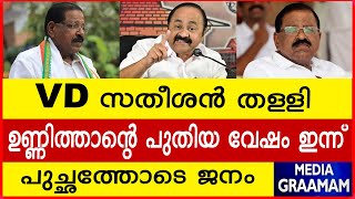 VD സതീശൻ തള്ളി |  ഉണ്ണിത്താന്റെ പുതിയ വേഷം ഇന്ന് |  പുച്ഛത്തോടെ ജനം | Rajmohan Unnithan