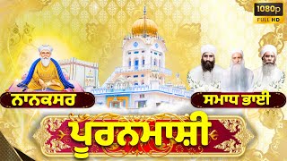 🔴ਪੂਰਨਮਾਸ਼ੀ ਕੀਰਤਨ 12/02/25 ਨਾਨਕਸਰ ਸਮਾਧ ਭਾਈ🌼#nanaksarsamadhbhai #ragikulwantsinghjinanaksarwale ✨