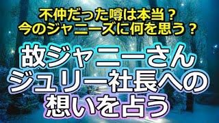 【リクエスト占い】故ジャニーさんのジュリー社長への想いを占う【彩星占術】