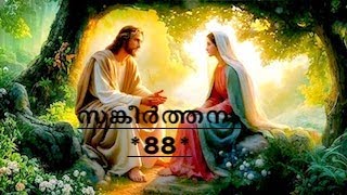 Psalms chapter-88 in Malayalam.സങ്കീർത്തനം അധ്യായം - 88.sangeerthanam  adhyaayam -88.