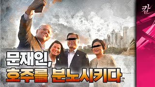 문재인, 호주 총리랑 반대로 말하기 챌린지