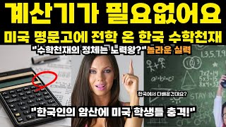 [해외감동사연] 계산기가 필요없어요! 미국 명문고에 전학 온 한국 수학천재의 놀라운 실력