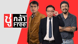 #ชูกล้าFree : 95 | คนไทยคนแรก ที่เสียใจที่สุด เพราะคำว่ารักจะกลายเป็นฝุ่นที่ถูกแก้ในระยะยาว 😷