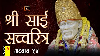 साई सच्चरित्र अध्याय 14 । श्रीनिवास कशेळकर । सुधांशु | SAI SATCHARITRA ADHYAY 14 | SHIRDI SAIBABA