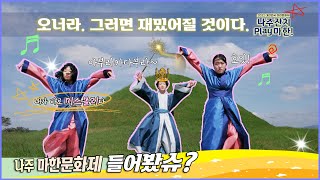 [나주시x미스몰리]  나주 잔치 Play 마한! l 2022 대한민국 마한문화제