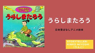 うらしまたろう // 日本昔ばなしアニメ絵本