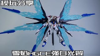 【e鸽模玩】雪焰hgce新生强自光翼！