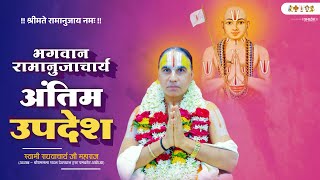 भगवान रामानुजाचार्य अंतिम उपदेश Bhagwan Ramanujacharya Antim Updesh | Swami Raghvacharya Ji Maharaj