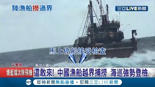 把台灣海域當自己家？中國漁船闖彭佳嶼海域越界違法捕撈 海巡登船\