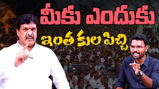 మీకు ఎందుకు ఇంత కుల పిచ్చి : Darga Dayakar Reddy About His Caste @HitTVNow