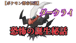 【ポケモン都市伝説】ダークライの誕生の真実が怖すぎる