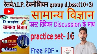 #railwayALP सामान्य विज्ञान PYQ practice set-16