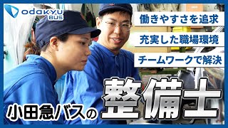 【小田急バス】整備士の魅力を紹介！ | バスの安全と確実な運行を支えるスペシャリストの採用・求人