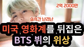 BTS V's status overturned the American film industry [ENG SUB]