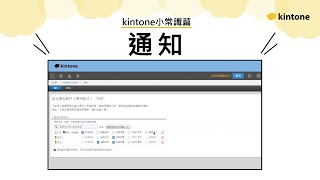 【kintone】小常識篇-通知功能介紹