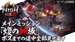 『仁王2』β体験版「蝮の神域」道中・実況攻略（Nioh2／Main Mission「The Viper's Sanctum」）