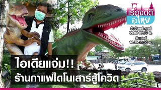 เปิดร้านกาแฟไดโนเสาร์สู้วิกฤตโควิด I เรื่องดีดีทั่วไทย I 16-04-64