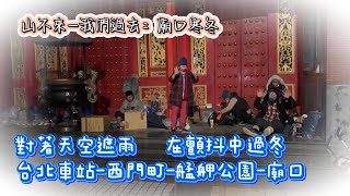 #關懷街友活動第49集#苗栗愛心廚房#山不來-我們過去：廟口寒冬#台北車站/西門町/艋舺公園/桃園文昌廟口#2025第一波寒冬送暖活動。