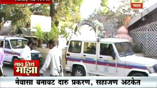 Gaon Tithe Majha : Ahmadnagar : Duplicate Daru Case Update