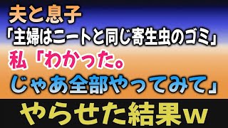 感動の涙 【感動する話】モラハラ夫が「主婦はニート」と言ってきたので全て任せた結果大変なことに【泣ける】朗読