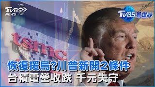 簽礦產協議還不夠!川普開恢復援烏新條件 要澤倫斯基割地又下台 台積電2月營收2600億元 歷年同期最佳「股價卻失守千元大關」｜TVBS看世界PODCAST@TVBSNEWS01