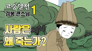 고승열전 경봉대선사 1 - 사람은 왜 죽는가