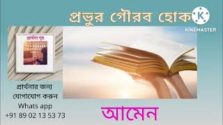 Prarthona griho.  প্রার্থনা গৃহ।  গীতসংহিতা - ১৪৬ [১-১০]