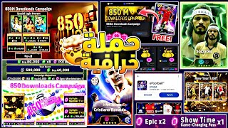 تحديث ضخم قادم😱 حملة هدايا 850 مليون تحميل🔥استلام 850 كوينز مجاناً+3 لاعبين أيبك بوستر مجاناً🤯😍