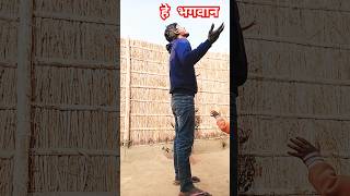 हे भगवान 🤣😆#funny #comedy #trending #varlvideos #shortvideos #comedyfilms #youtubeshort#comedy