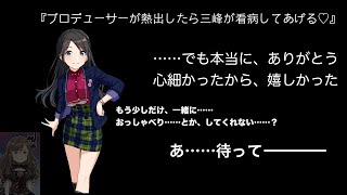 三峰の距離感は、何！？ 〔シャニマス　コミュ　切り抜き〕