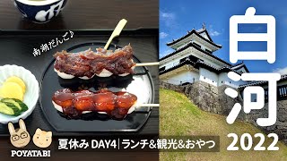 【白河散歩】焼肉ランチと南湖だんごと小峰城｜ぽや家の夏休み2022③【ぽや旅】#白河 #グルメ #観光 #福島県