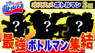 【必見】新シリーズ前に絶対に買った方がいいボトルマン3選!!!!!!【ボトルマン】