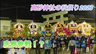 高砂市フィーバー✨高砂神社の秋祭り2023 宮出し動画！店長がよいやさーしてる！？