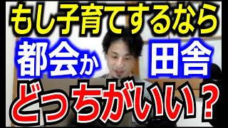 もしひろゆきが子育てするなら都会か田舎どっちがいい？【ひろゆき_切り抜き】【名言】