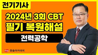 [전기기사 필기] 2024년 3회 전기기사 필기 CBT 복원해설 #전력공학