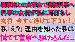 【スカッとする話】義家族との食事会で高級料亭へ。料亭の女将が私に耳打ちし「今すぐ逃げて下さい！」私「え？」理由を知った私は慌てて警察へ駆け込んだ...