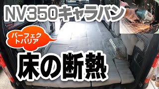 【VANライフDIY】パーフェクトバリア でボディと床の断熱　NV350キャラバン 　車中泊使用に改造 ♯15