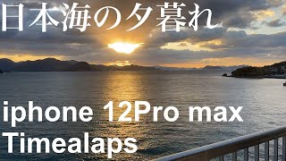 iphone12ProMaxでタイムラプス撮影　日本海の夕暮れ