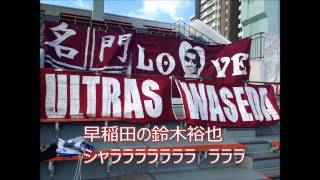 『鈴木裕也』チャント紹介動画 【ULTRAS WASEDA】